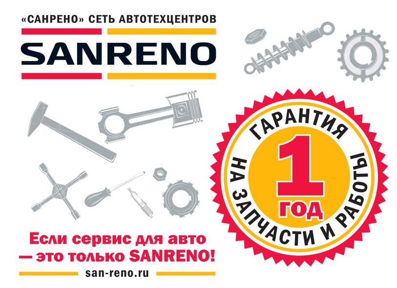 акция год гарантии в автосервисе санрено